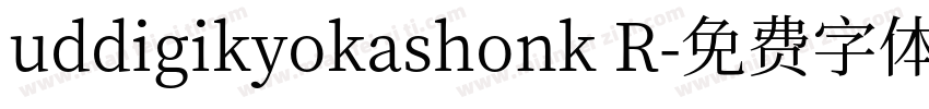 uddigikyokashonk R字体转换